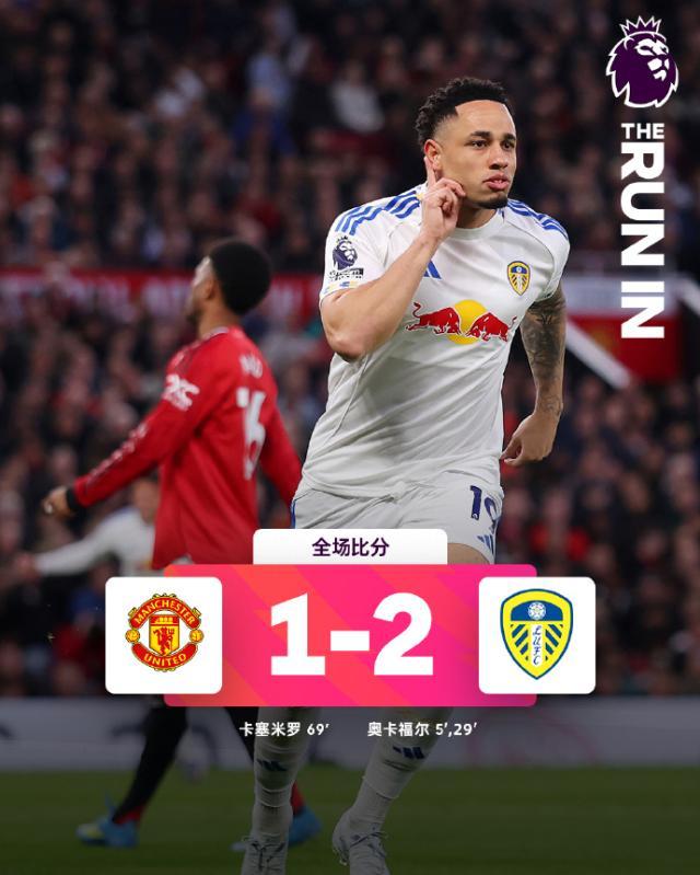 开云体育APP-【英超】曼联休息24天输保级队 奥卡福双响利马红牌